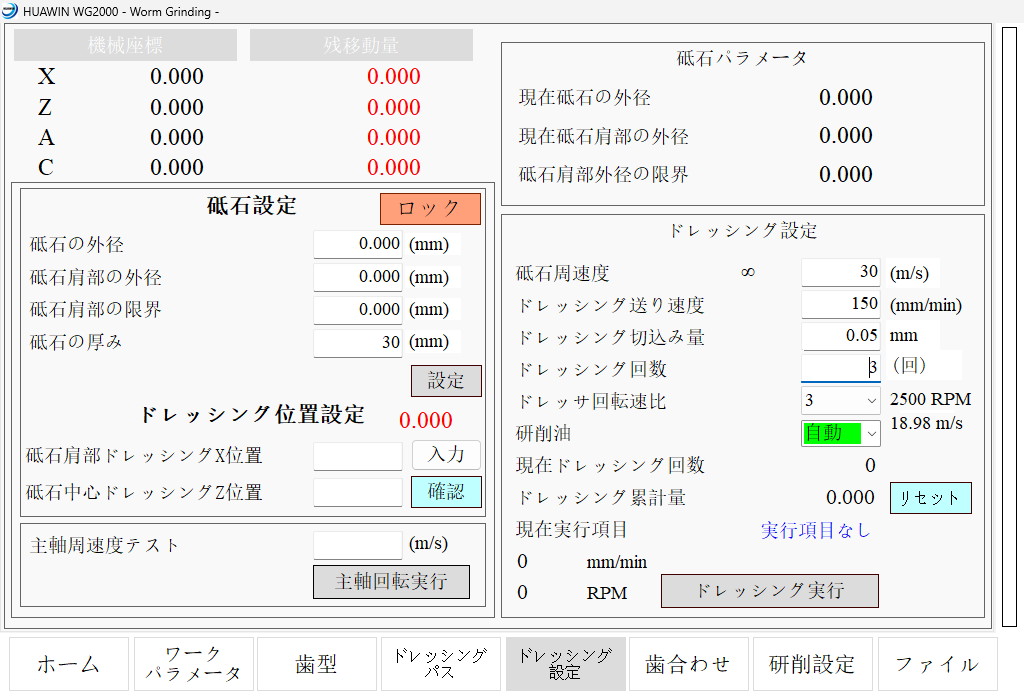 WG2000 ドレッシング設定画面（日本語）