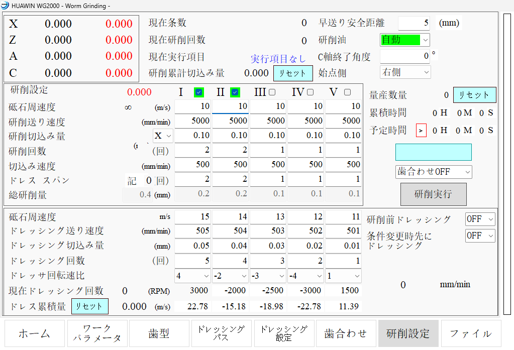 WG2000 研削設定画面（日本語）